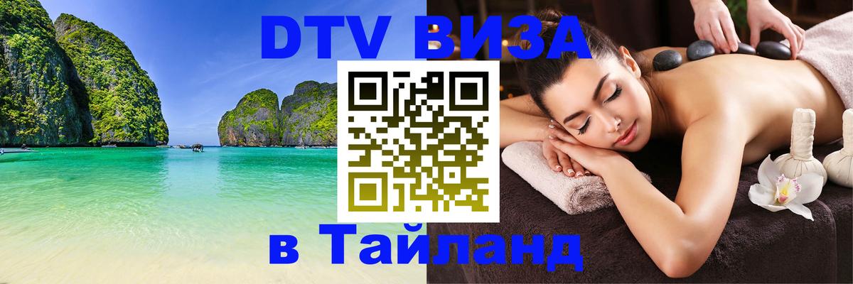 Оформление DTV визы под ключ: стоимость и тарифы, только загранпаспорт - 03.10.2025 Оформление DTV визы под ключ: стоимость и тарифы, только загранпаспорт - 05.10.2025