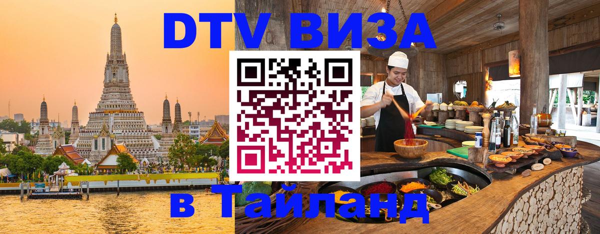 VISA в Тайланд для удалёнщиков Керчь 