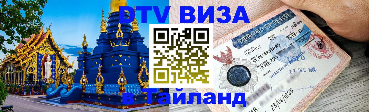 Visa ДТВ Тайланд помощь Керчь Visa ДТВ Тайланд помощь Керчь